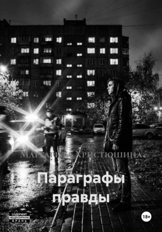 Параграфы правды. Маргарита Христюшина