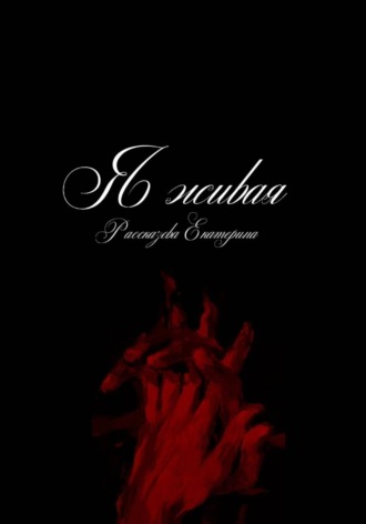 Екатерина Рассказова. Я живая