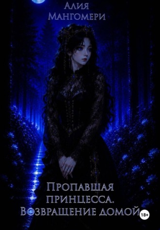 Пропавшая принцесса. Возвращение домой. Алия Мангомери