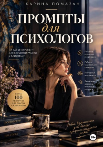 Карина Помазан. Промпты для психологов