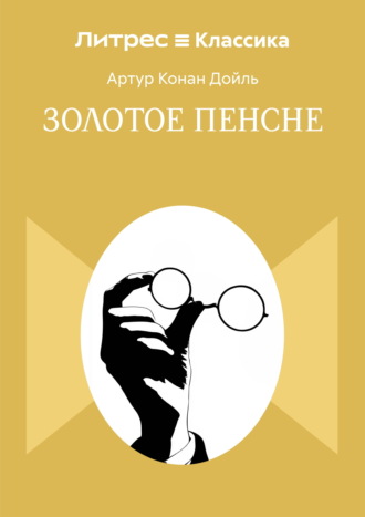 Артур Конан Дойл. Золотое пенсне