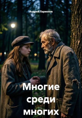 Андрей Николаевич Ларионов. Многие среди многих