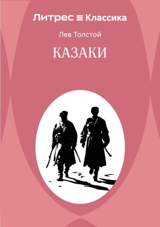 Лев Толстой. Казаки