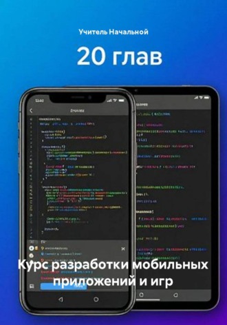 Курс разработки мобильных приложений и игр. Учитель Начальной