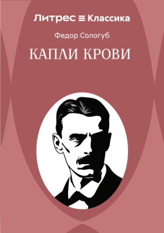 Федор Сологуб. Капли крови