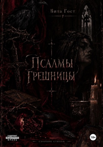 Псалмы грешницы. Вита Гост
