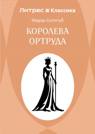 Федор Сологуб. Королева Ортруда