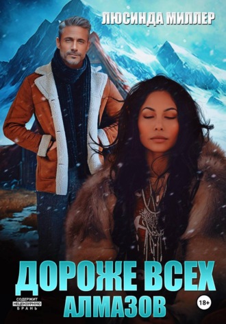  Люсинда Миллер. Дороже всех алмазов