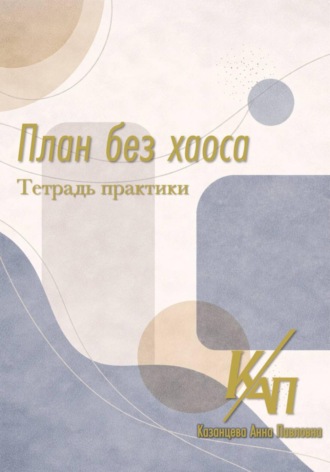Анна Казанцева. План без хаоса. Практикум