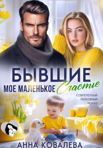 Бывшие. Мое маленькое счастье. Анна Ковалева