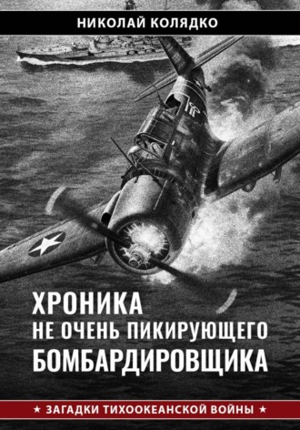 Хроника не очень пикирующего бомбардировщика. 