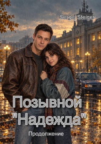 Позывной «Надежда». Продолжение. Sergej Steiger