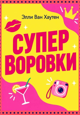 Элли Ван Хаутен. Суперворовки