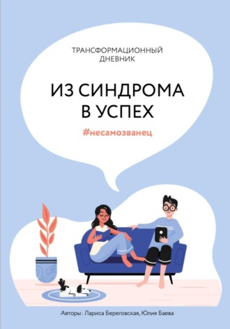 Лариса Береговская. Трансформационный дневник 