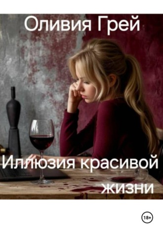 Оливия Грей. Иллюзия красивой жизни
