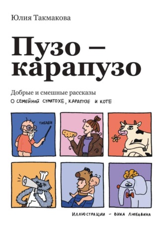 Пузо-карапузо. Юлия Такмакова