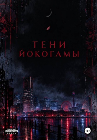 Тен Сун Хи. Тени Йокогамы: тень на привязи.