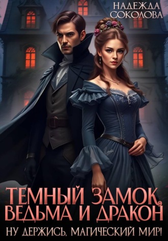 Темный замок, ведьма и дракон. Надежда Соколова