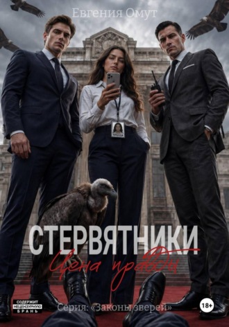 Стервятники: цена правды. Евгения Омут