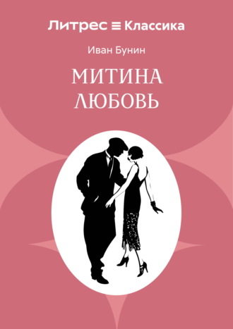 Иван Бунин. Митина любовь