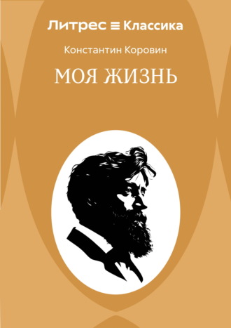 Моя жизнь. Константин Коровин