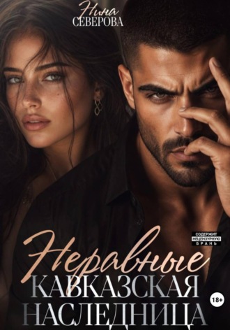 Неравные. Кавказская наследница. Нина Северова