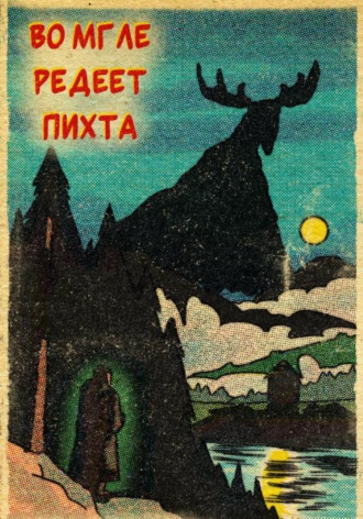 Во мгле редеет пихта. Александра Геккатомба