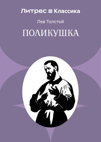 Лев Толстой. Поликушка
