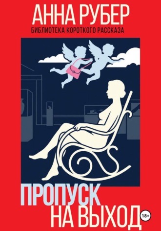 Пропуск на выход. Анна Рубер
