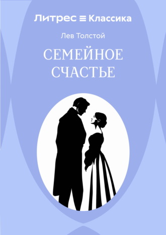 Лев Толстой. Семейное счастье
