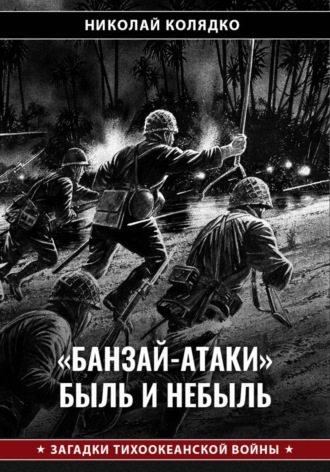 Николай Колядко. «Банзай-атаки»: быль и небыль