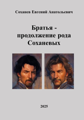 Братья  -  продолжение рода Соханевых. Евгений Анатольевич Соханев