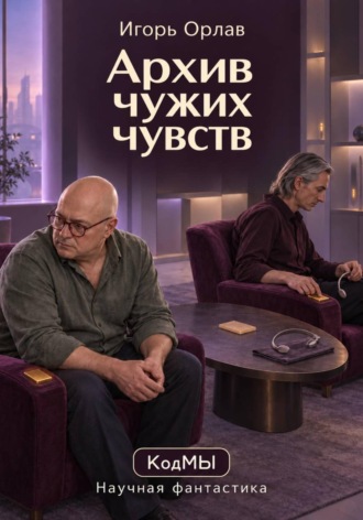 Архив чужих чувств. Игорь Орлав