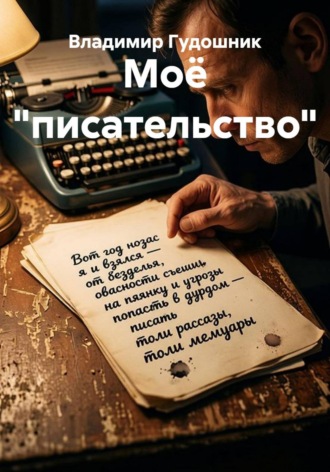 Моё 