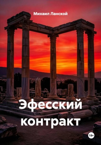 Михаил Ланской. Эфесский контракт