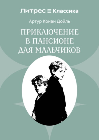 Артур Конан Дойл. Приключение в пансионе для мальчиков