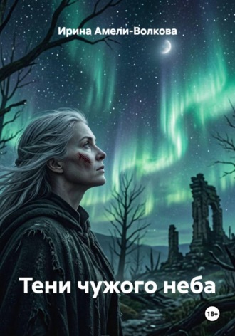 Тени чужого неба. Ирина Амели-Волкова