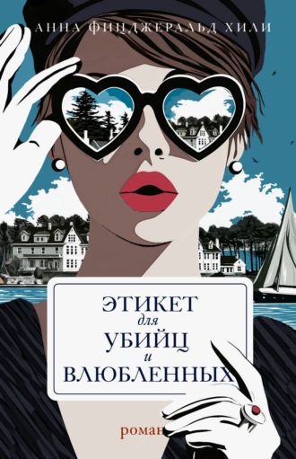Этикет для убийц и влюбленных. Анна Фицджеральд Хили