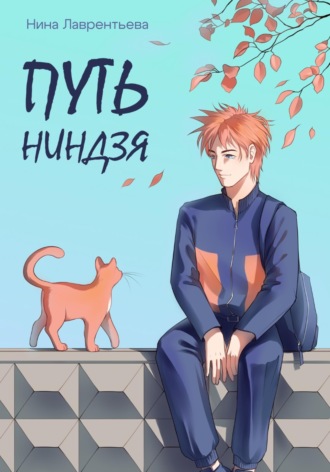 Путь ниндзя. Нина Лаврентьева