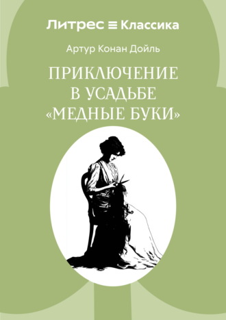 Артур Конан Дойл. Приключение в усадьбе «Медные буки»