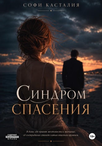 Синдром спасения. Софи Касталия