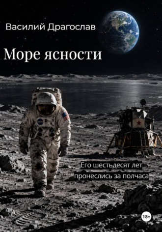 Василий Драгослав. Море ясности
