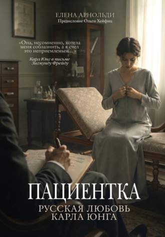 Пациентка. Русская любовь Карла Юнга. Елена Арнольди