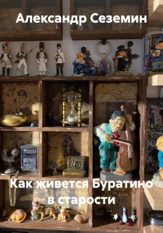 Как живется Буратино в старости. Александр Сеземин