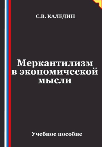 Сергей Каледин. Меркантилизм в экономической мысли