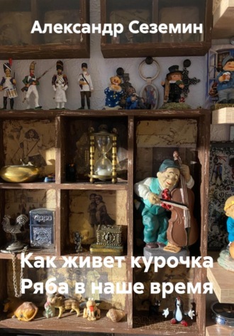 Как живет курочка Ряба в наше время. Александр Сеземин