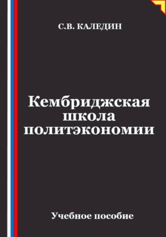 Сергей Каледин. Кембриджская школа политэкономии