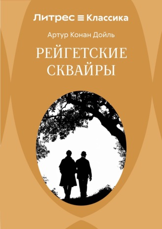 Артур Конан Дойл. Рейгетские сквайры