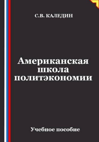 Сергей Каледин. Американская школа политэкономии