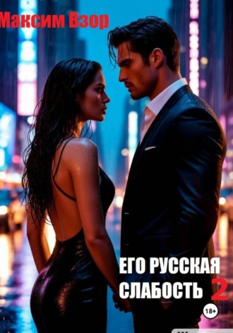 Его русская слабость 2. Максим Взор